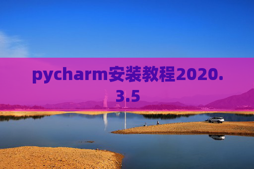 pycharm安装教程2020.3.5